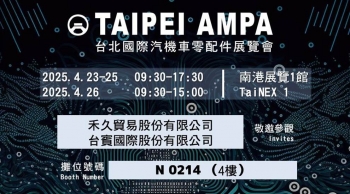 2025 台北國際汽車零配件展 4/23~26 (攤位:N0214)