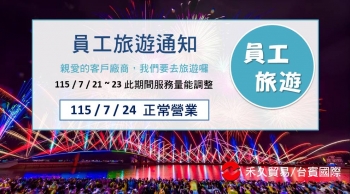 2026 員工旅遊通知 7/21-23